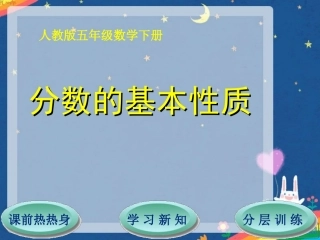 第4单元第3节分数的基本性质