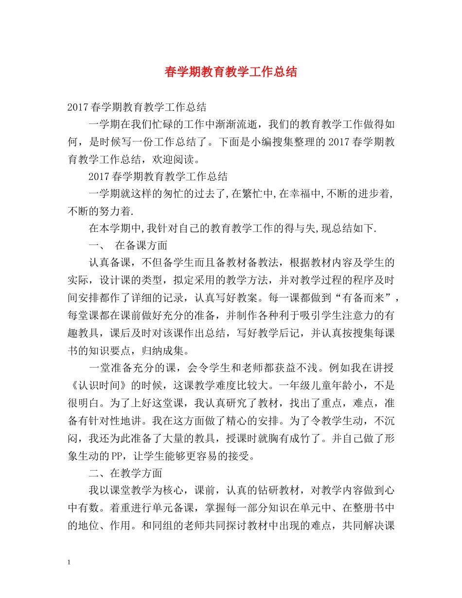 春学期教育教学工作总结 _第1页