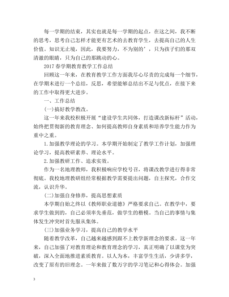 春学期教育教学工作总结 _第3页