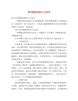 春学期教育教学工作总结 