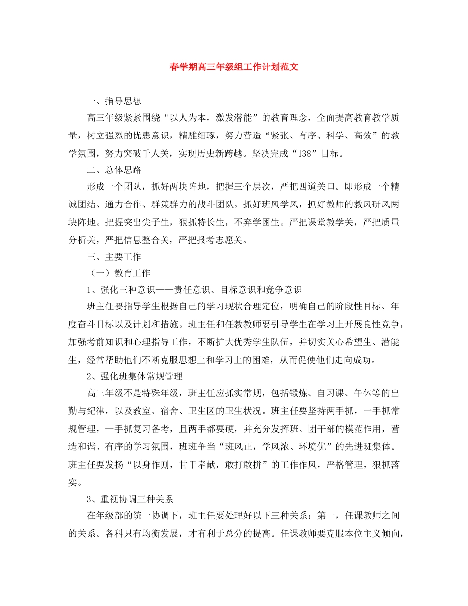 春学期高三年级组工作计划范文 _第1页