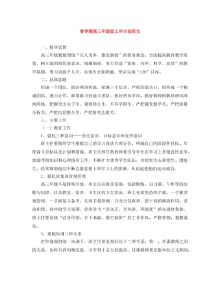 春学期高三年级组工作计划范文 