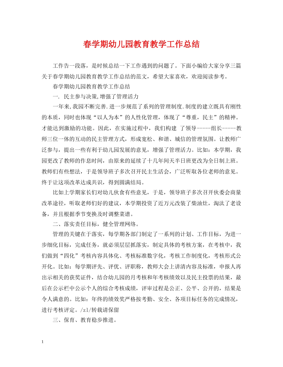 春学期幼儿园教育教学工作总结 _第1页