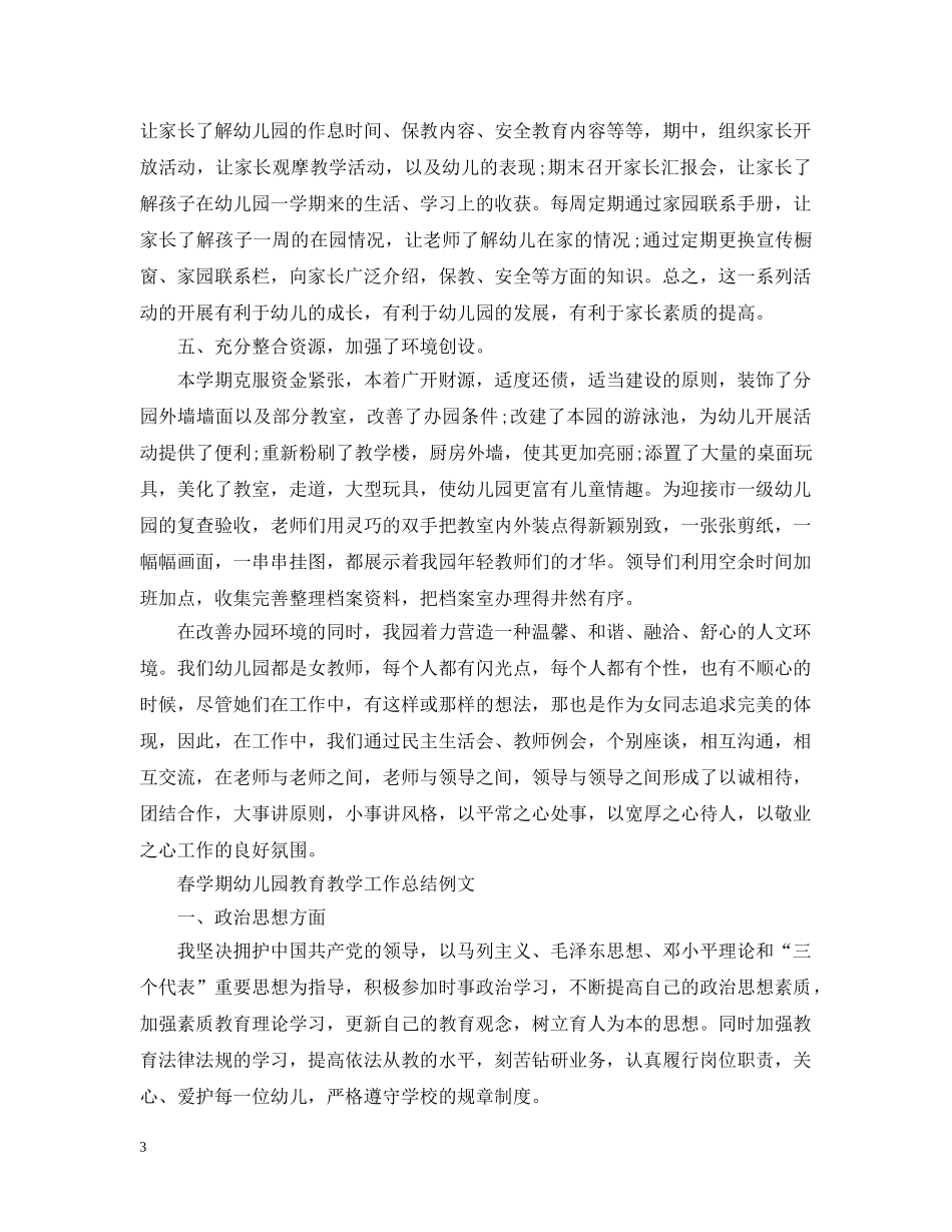 春学期幼儿园教育教学工作总结 _第3页
