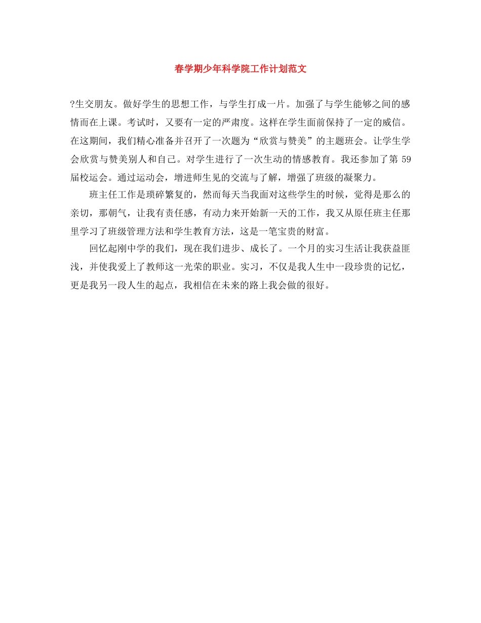 春学期少年科学院工作计划范文 _第1页