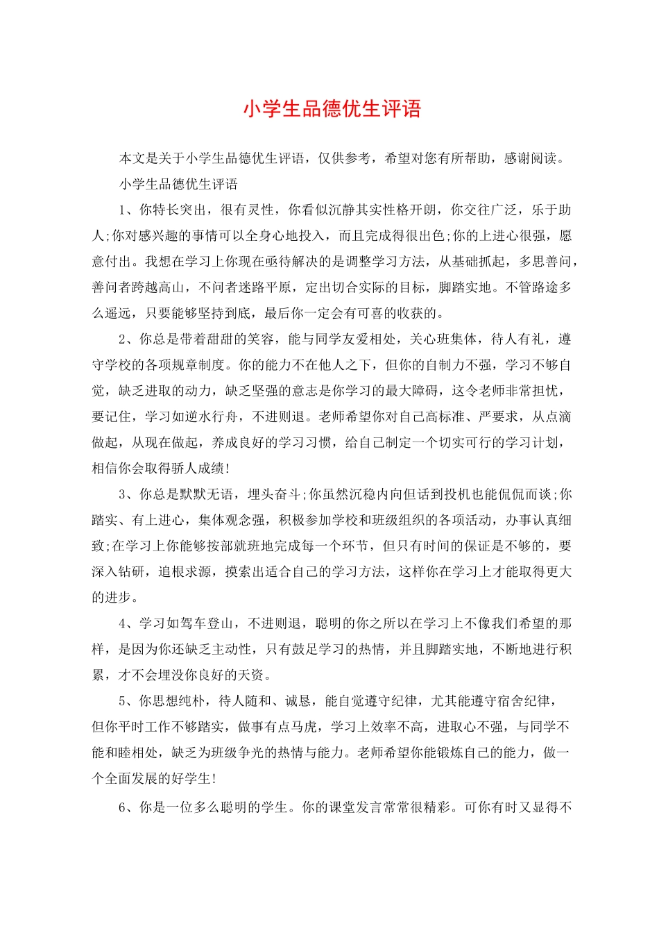 小学生品德优生评语_第1页