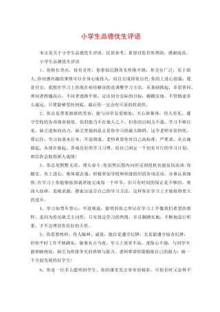 小学生品德优生评语