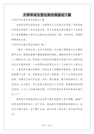 大学毕业生登记表自我鉴定7篇