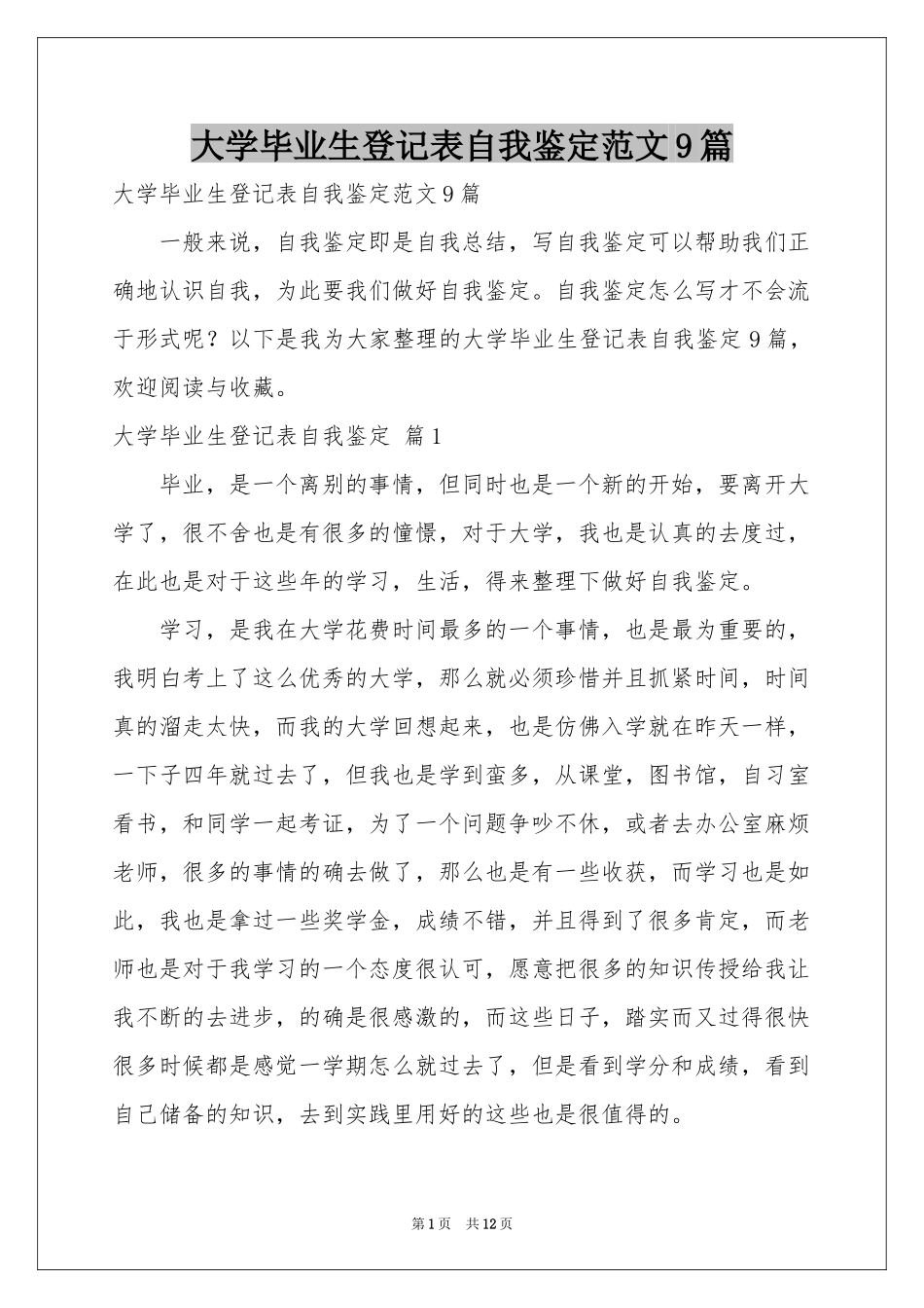大学毕业生登记表自我鉴定范本9篇_第1页