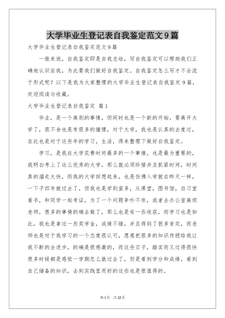 大学毕业生登记表自我鉴定范本9篇