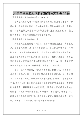 大学毕业生登记表自我鉴定范本汇编10篇