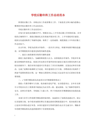 学校后勤年终工作总结范本