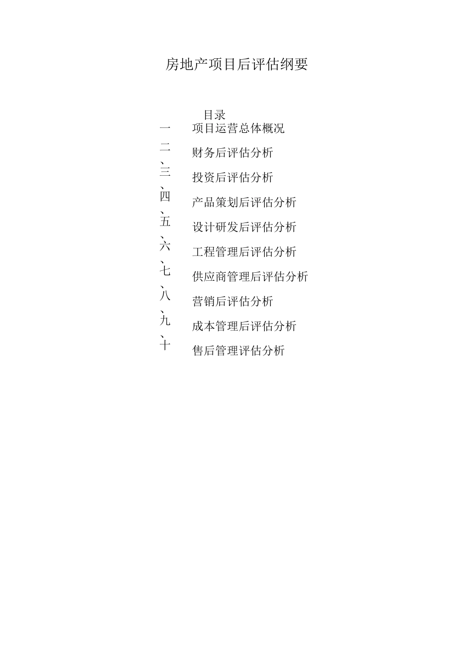 房地产项目后评估纲要_第1页
