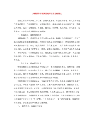 乡镇领导干部换届选举工作总结范文