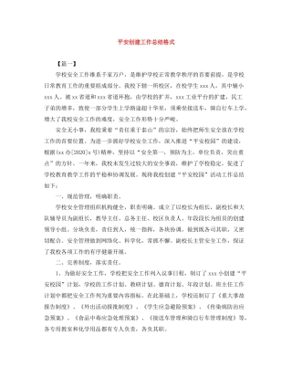 平安创建工作总结格式