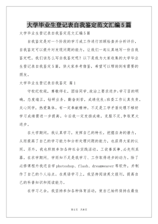 大学毕业生登记表自我鉴定范本汇编5篇