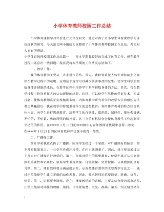 小学体育教师校园工作总结
