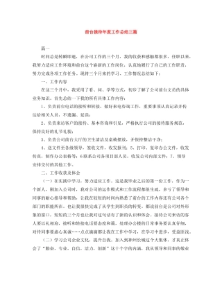 前台接待年度工作总结三篇