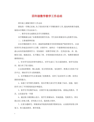 四年级数学教学工作总结