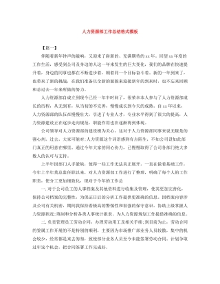 人力资源部工作总结格式模板