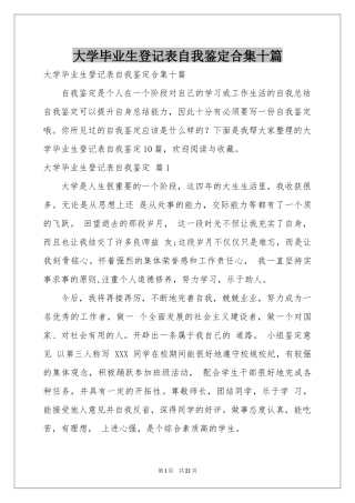 大学毕业生登记表自我鉴定合集十篇