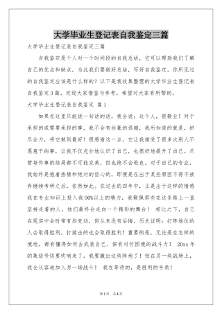 大学毕业生登记表自我鉴定三篇