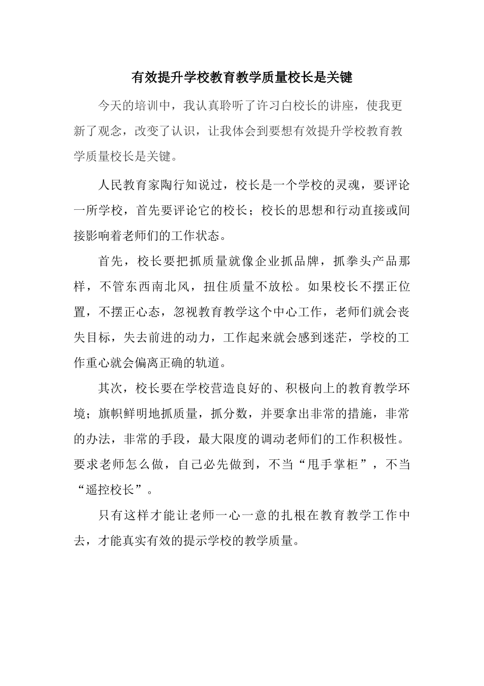 有效提升学校教育教学质量校长是关键_第1页