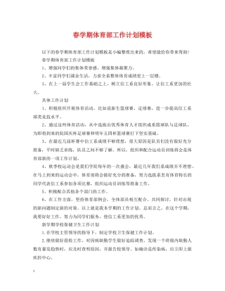 春学期体育部工作计划模板 