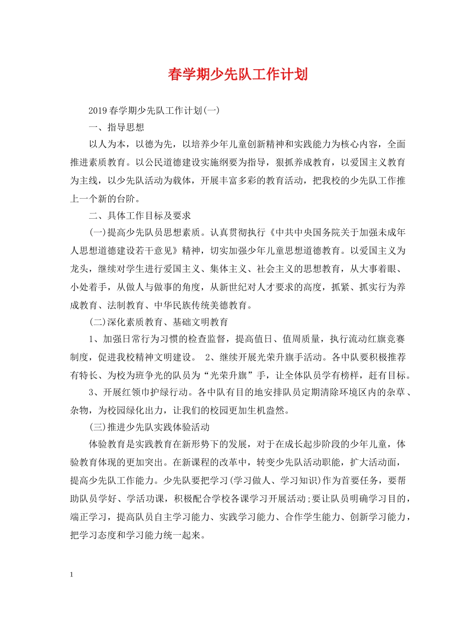 春学期少先队工作计划2 _第1页