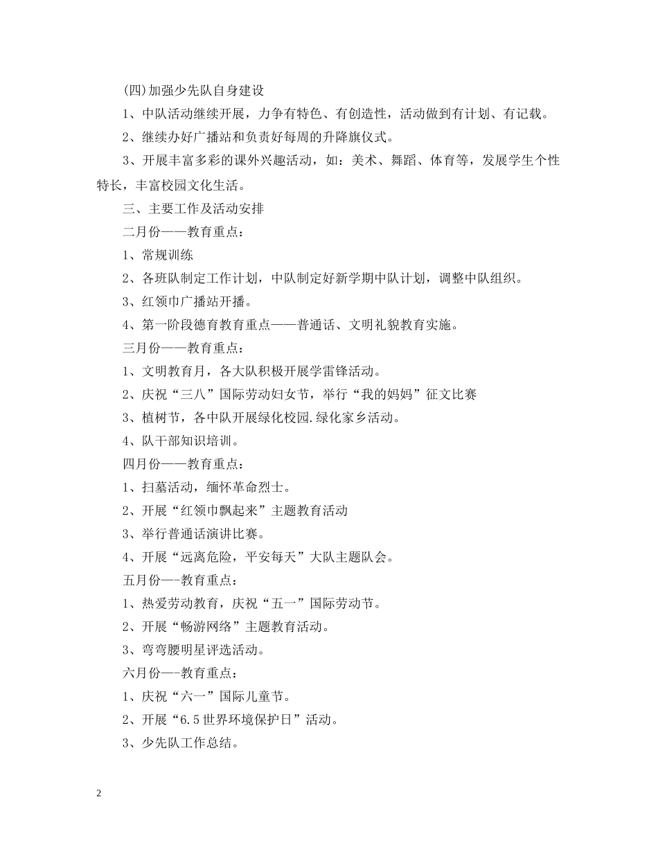 春学期少先队工作计划2 _第2页
