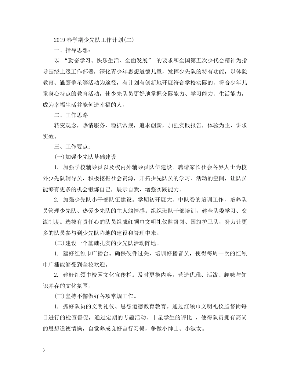 春学期少先队工作计划2 _第3页