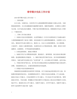 春学期少先队工作计划2 