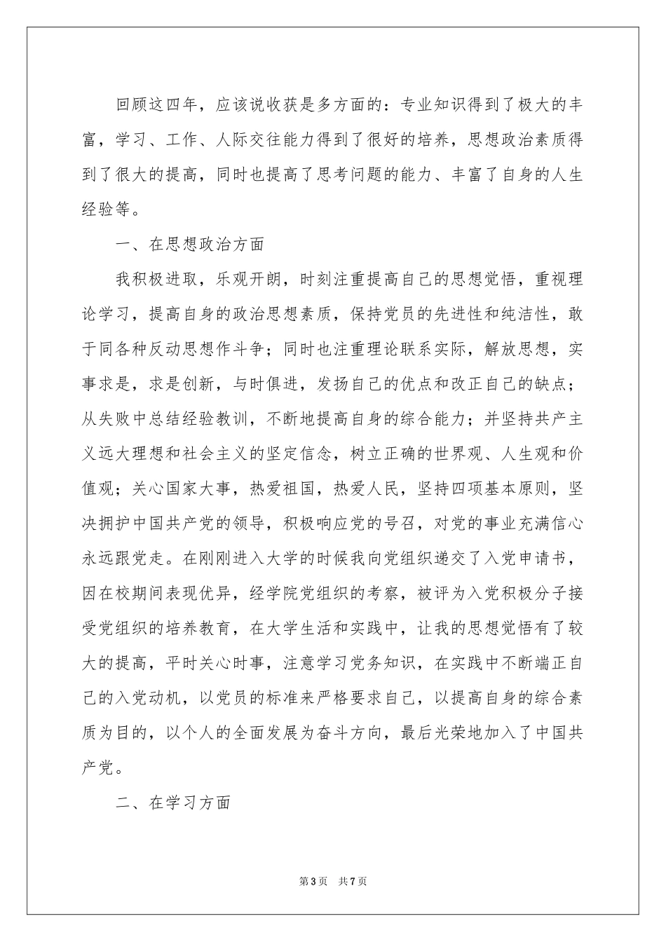 大学毕业生登记表自我鉴定3篇_第3页