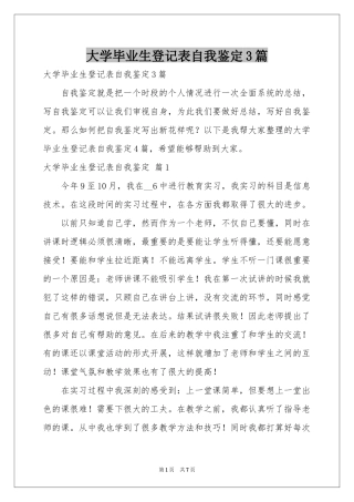 大学毕业生登记表自我鉴定3篇