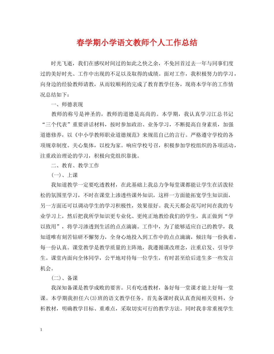 春学期小学语文教师个人工作总结 _第1页