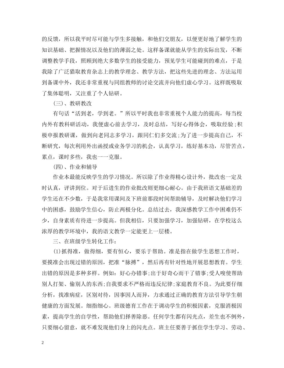 春学期小学语文教师个人工作总结 _第2页