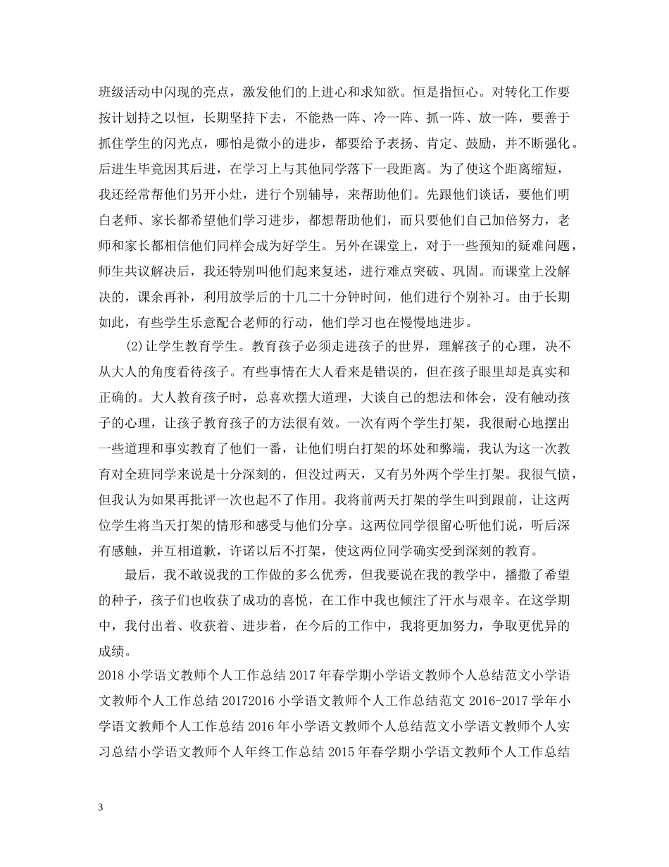 春学期小学语文教师个人工作总结 _第3页