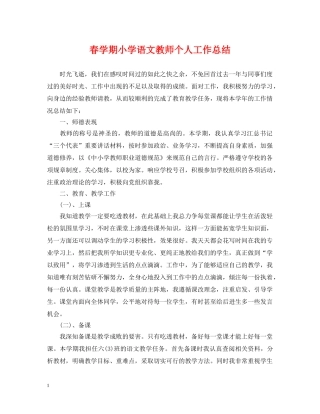 春学期小学语文教师个人工作总结 