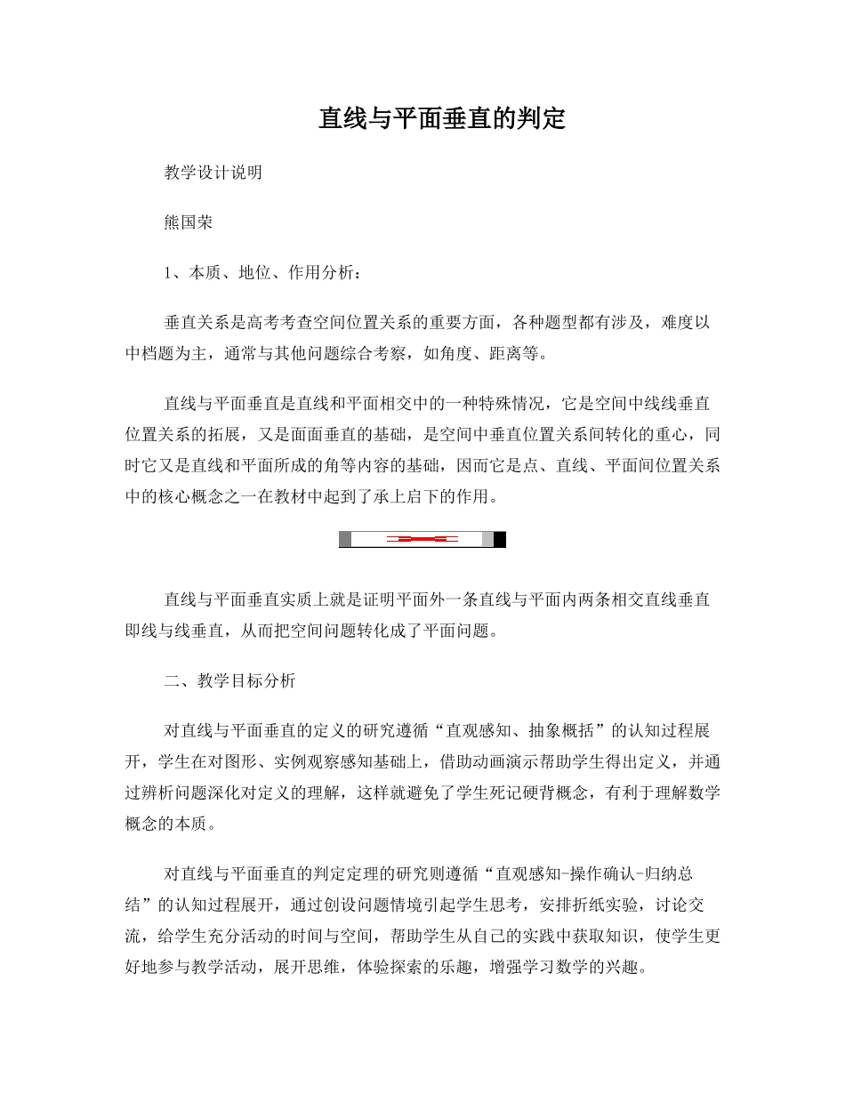 直线与平面垂直的判定教学设计说明_第1页