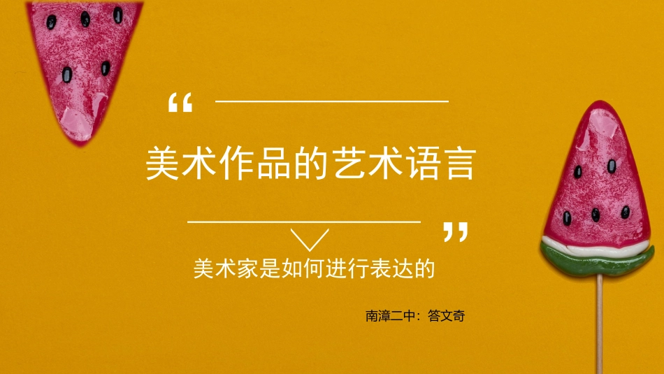 美术作品的艺术语言_第1页