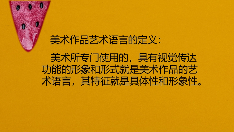 美术作品的艺术语言_第2页