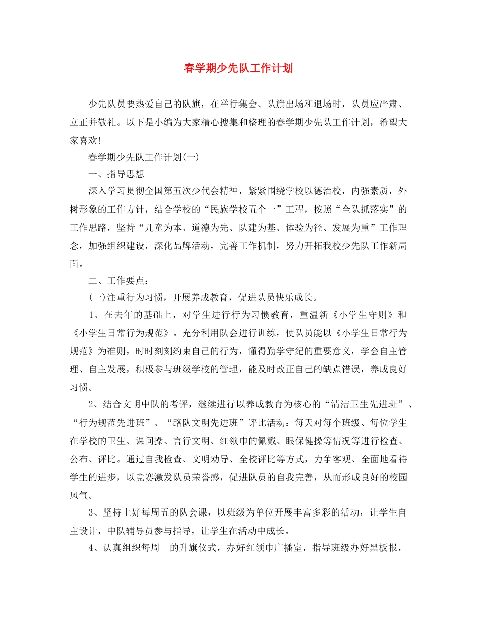 春学期少先队工作计划 _第1页