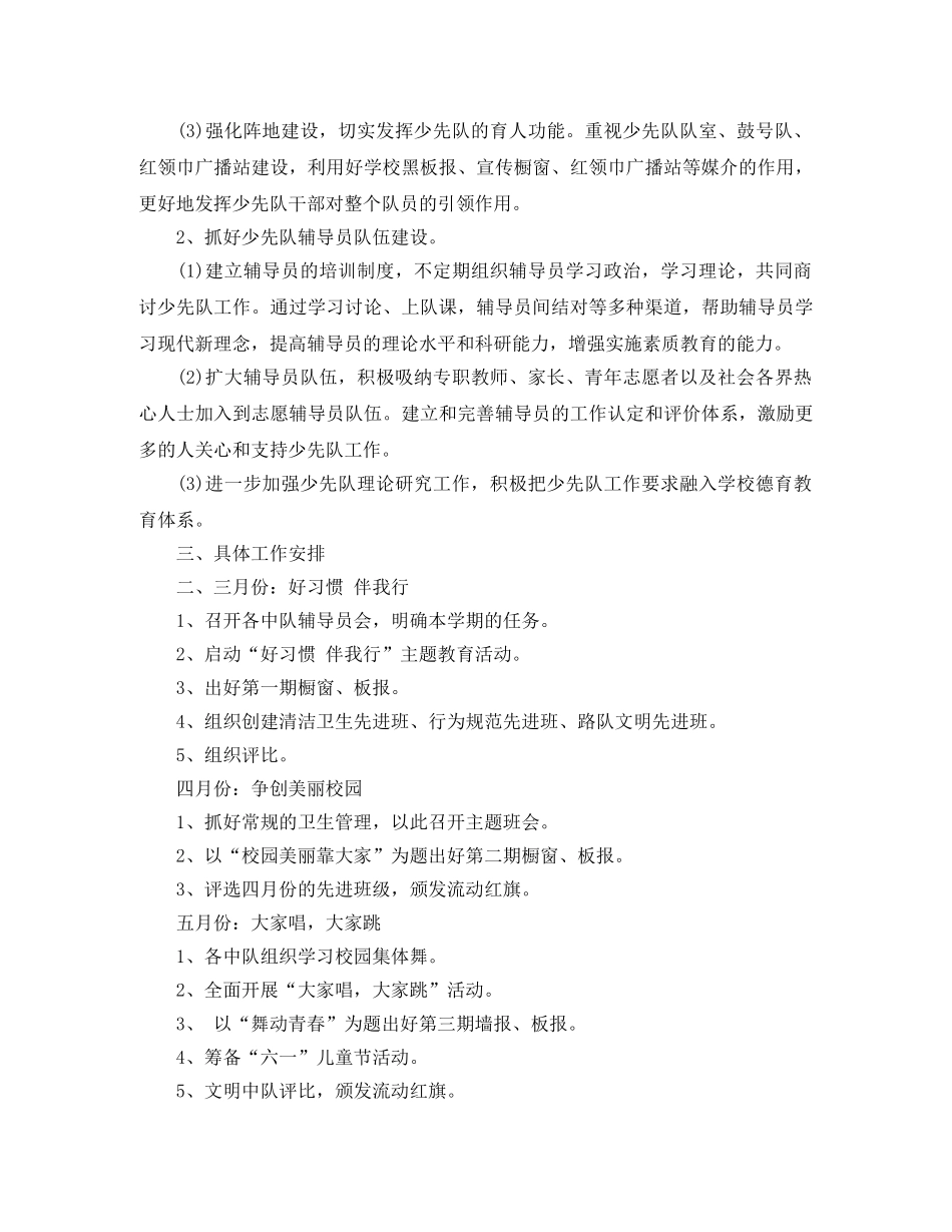 春学期少先队工作计划 _第3页