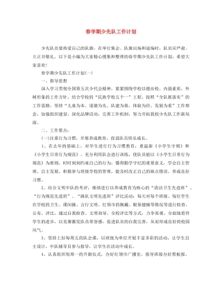 春学期少先队工作计划 