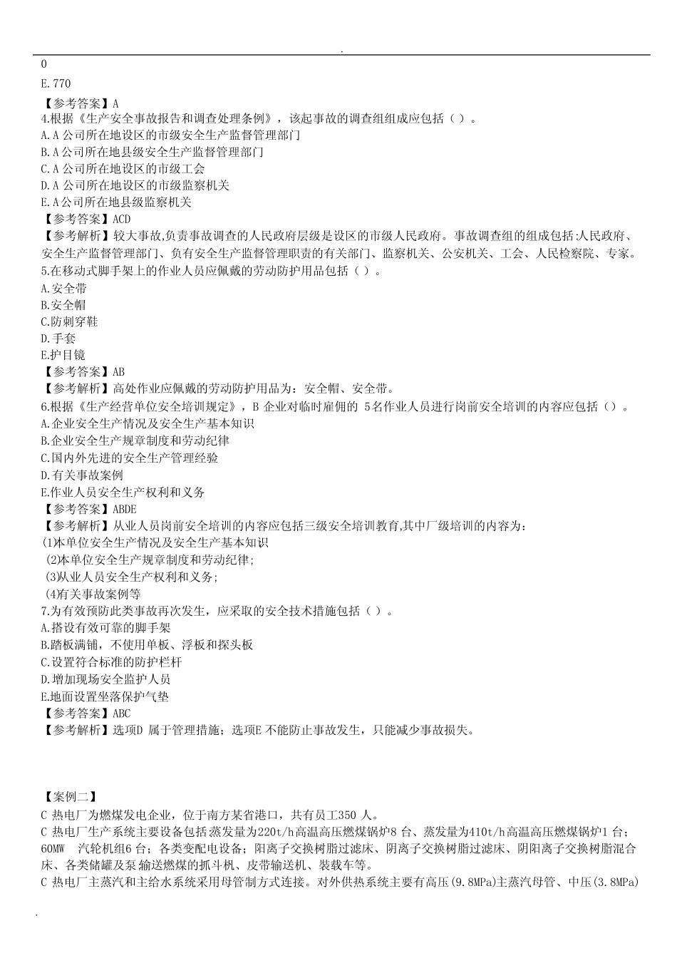 2018年安全工程师案例分析真题及答案 _第2页