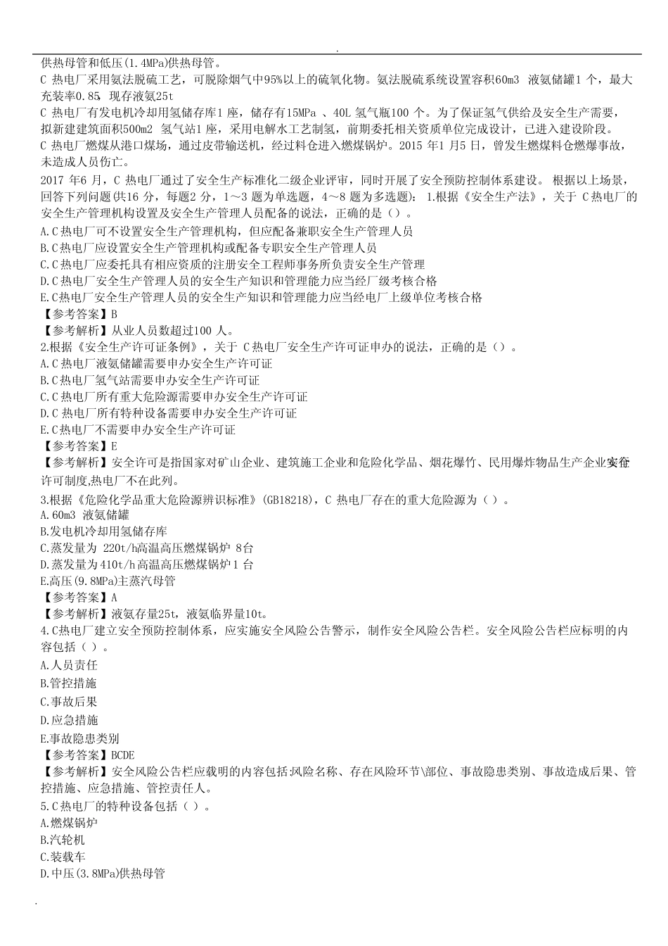 2018年安全工程师案例分析真题及答案 _第3页