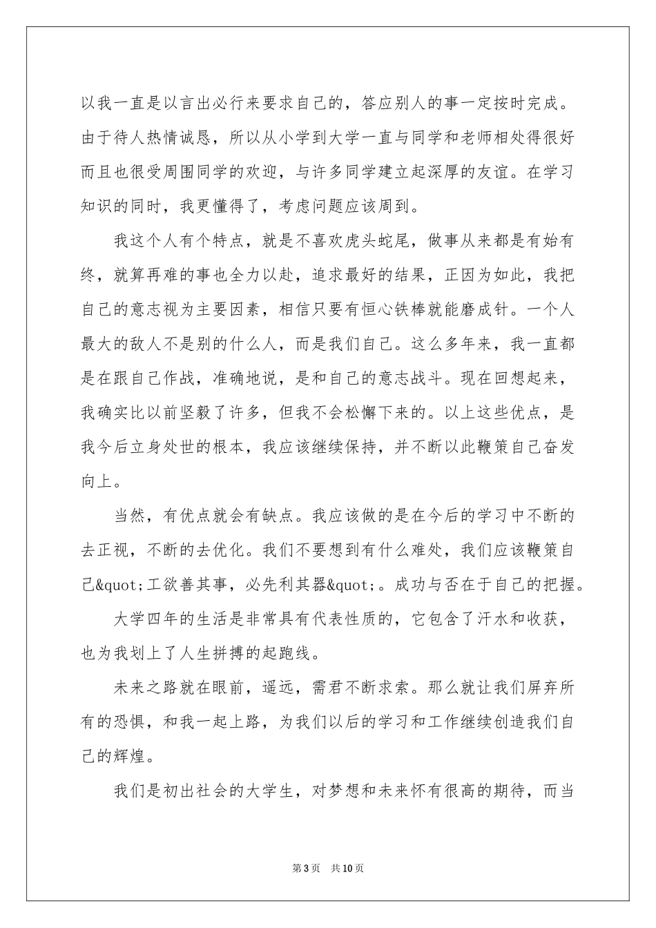 大学毕业生登记表自我鉴定_第3页