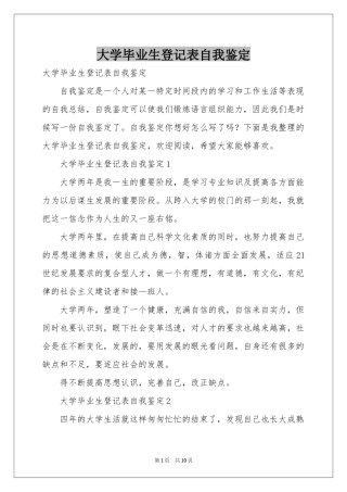 大学毕业生登记表自我鉴定