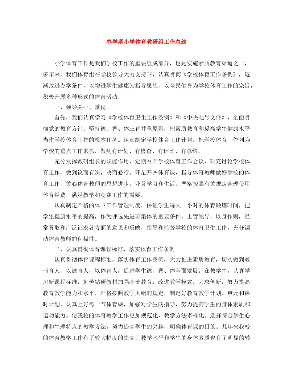 春学期小学体育教研组工作总结 _第1页