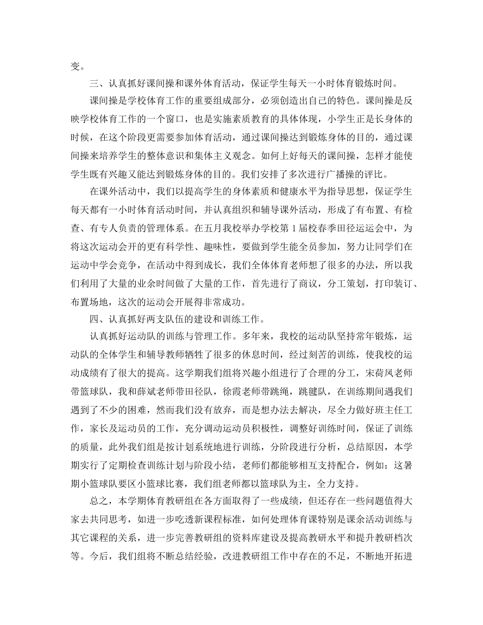春学期小学体育教研组工作总结 _第2页